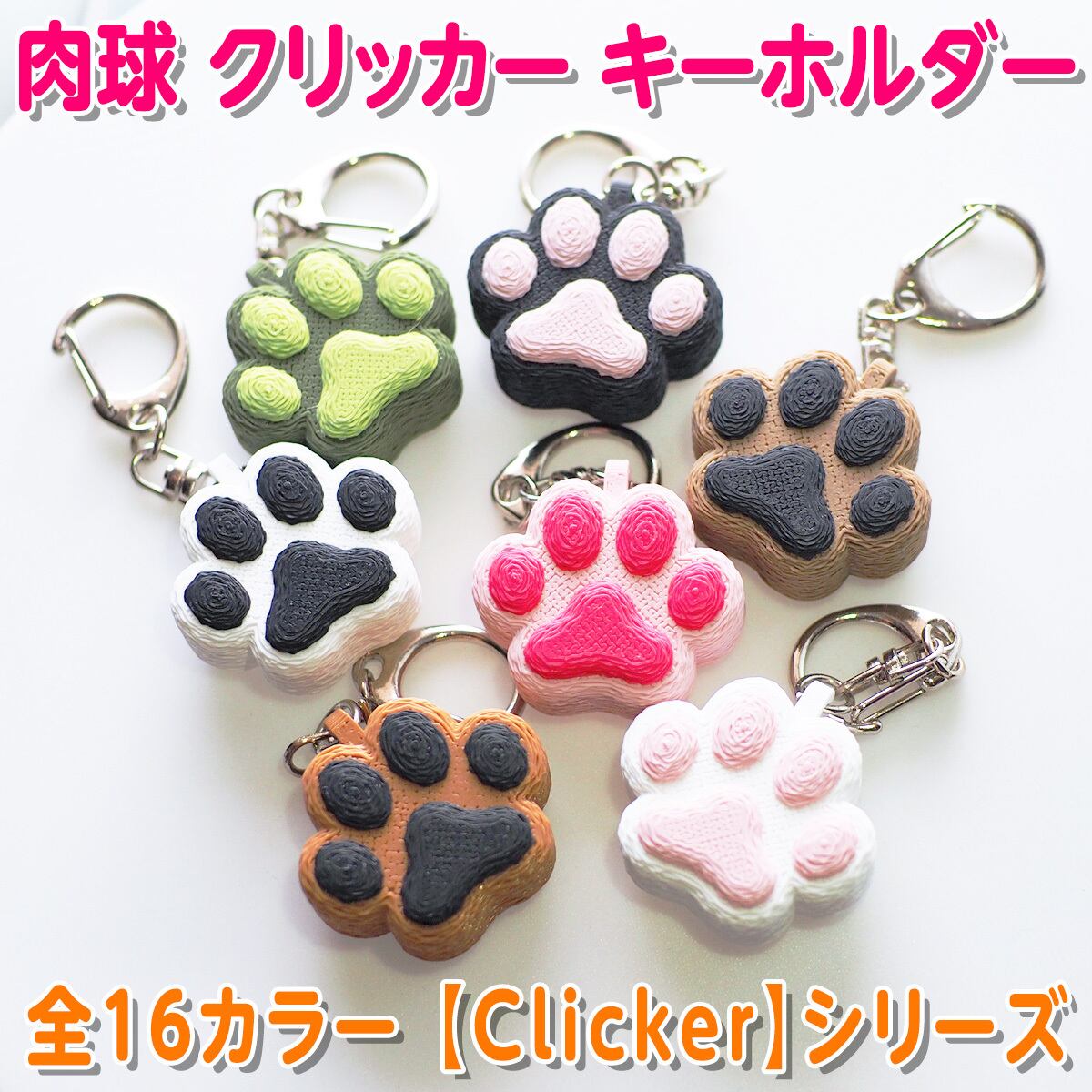 肉球 クリッカー キーホルダー 【Clicker】シリーズ | PCクラウド BASE店