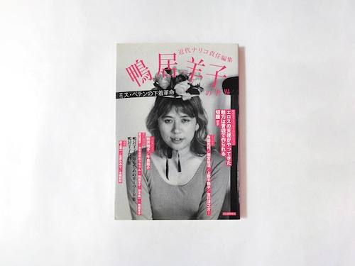 鴨居羊子の世界：ミス・ペテンの下着革命（近代ナリコ責任編集）