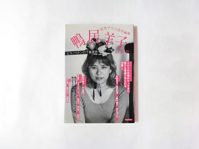 鴨居羊子の世界：ミス・ペテンの下着革命（近代ナリコ責任編集）