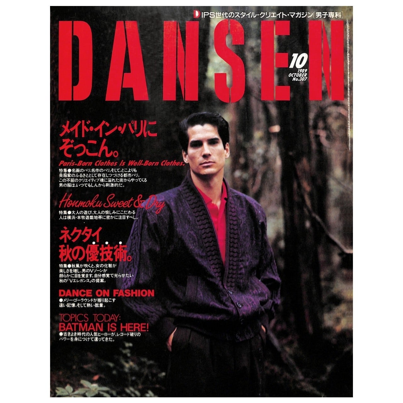 DANSEN（月刊 男子専科）No.307 （1989年（平成元年）10月発行