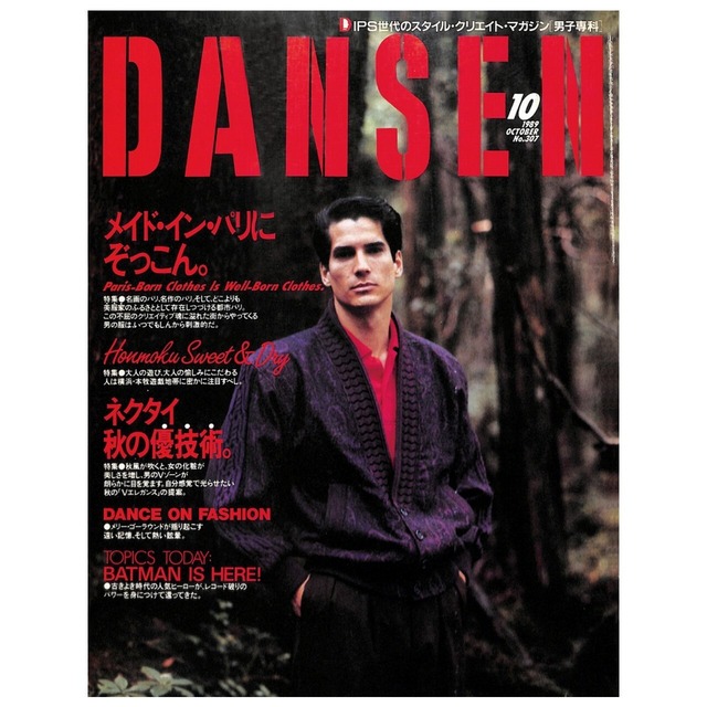 DANSEN（月刊 男子専科）No.307 （1989年（平成元年）10月発行）デジタル（PDF版）