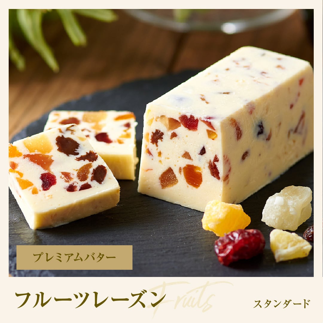 03 フルーツレーズン｜プレミアムバター | レーズンバター専門店