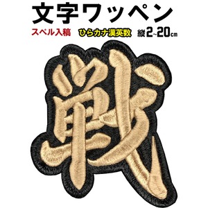 14cm 文字ワッペン 総刺繍（国産高品質）メール便  漢字ワッペン カタカナワッペン ひらがなワッペン