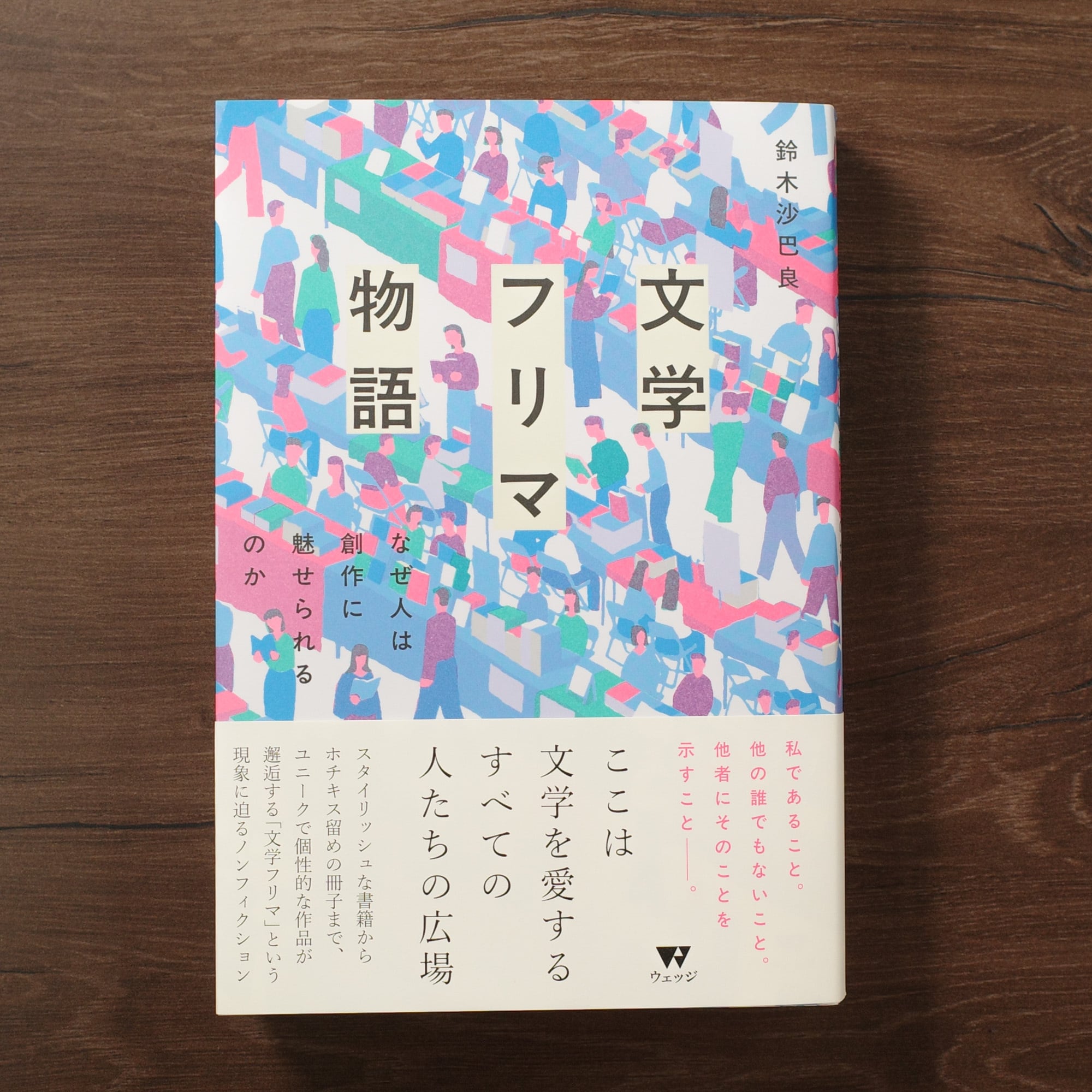 文学フリマ物語 | REMOTE BOOKS