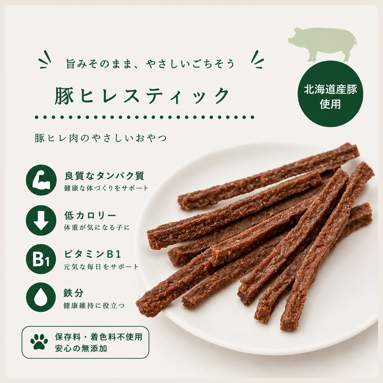 【猫用(犬も可)】北海道産 豚ヒレスティックジャーキー(植物発酵酵素+たもぎ茸配合) 無添加・無着色