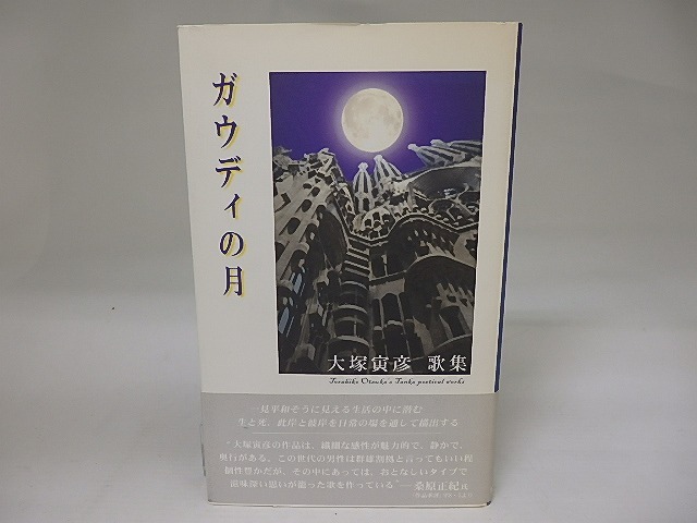 ガウディの月　大塚寅彦歌集　/　大塚寅彦　　[23037]