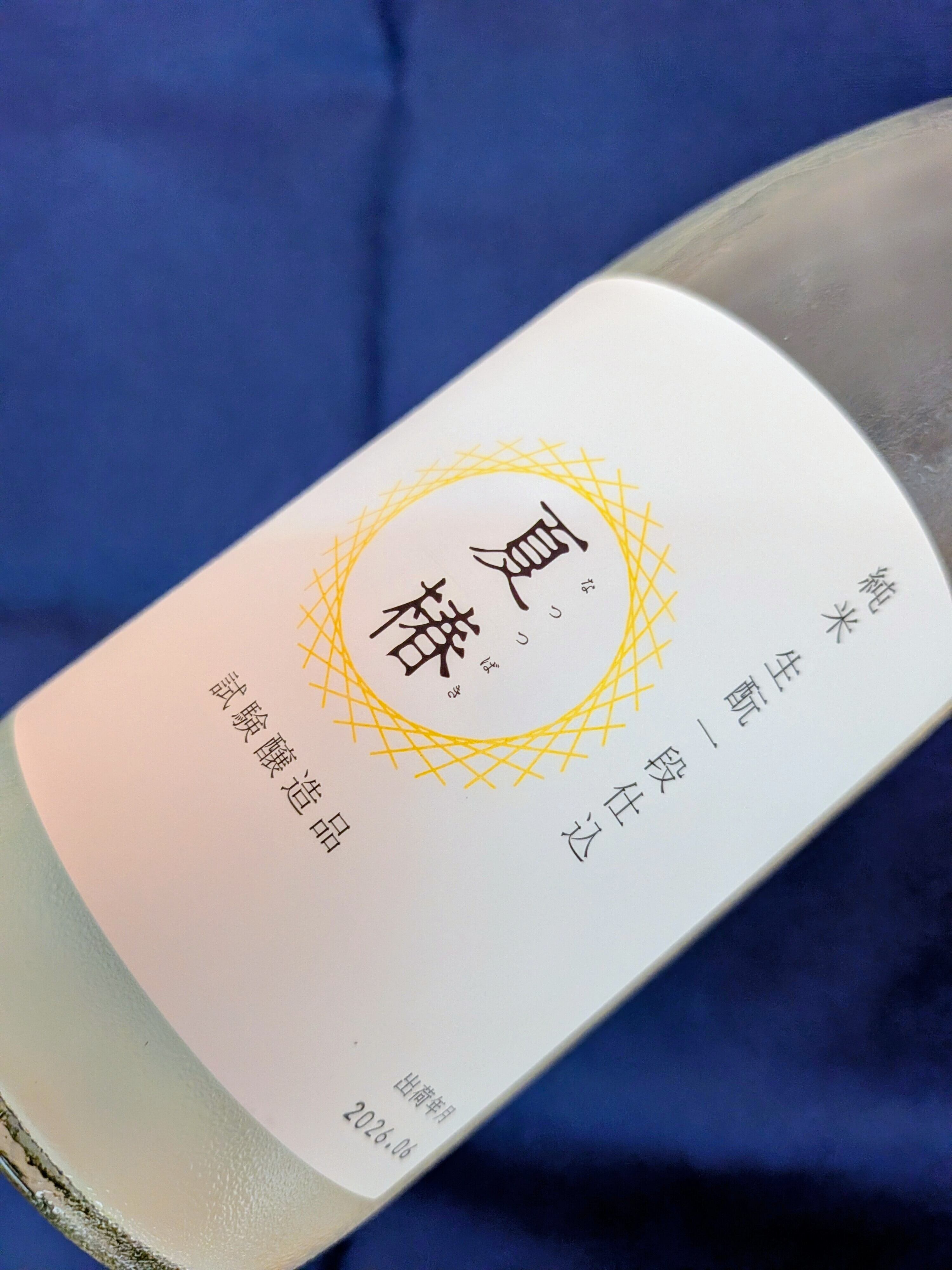 兵庫県【富久錦株式会社】“極少量出荷の試験醸造酒！” 『富久錦 純米生