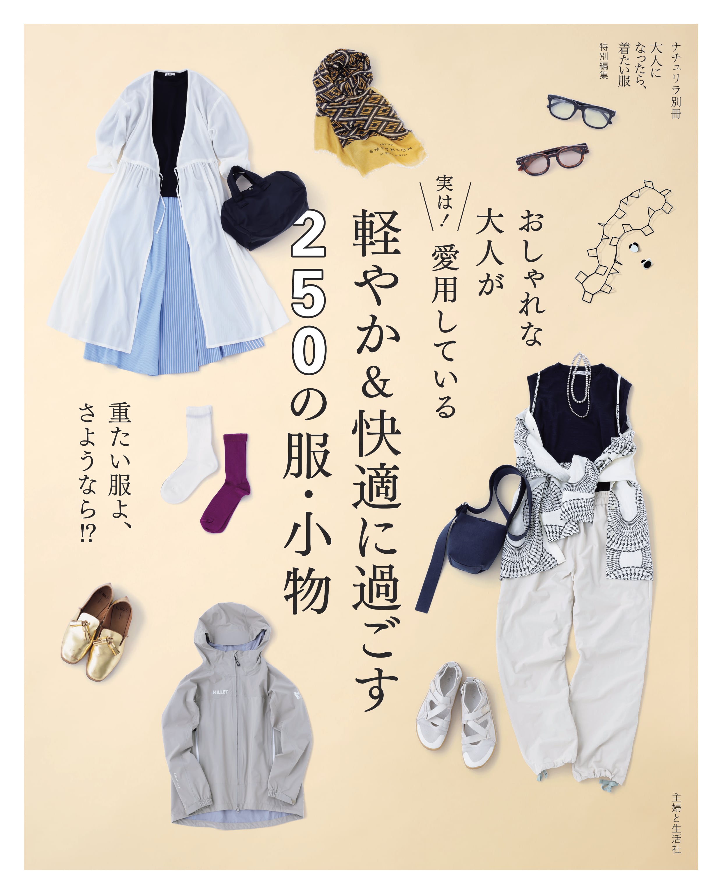 おしゃれな大人が実は! 愛用している 軽やか&快適に過ごす250の服・小物