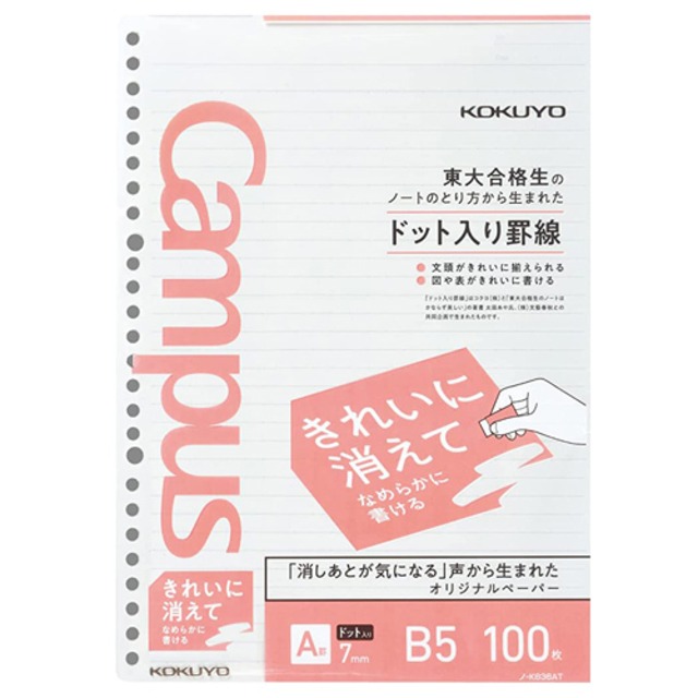 コクヨ キャンパスルーズリーフ きれいに消えてなめらかに書ける A罫ドット ノ-K836AT