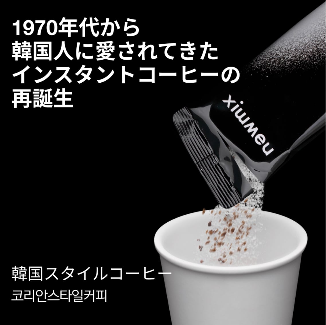 ニューミックスコーヒー newmixcoffee (インスタントコーヒー
