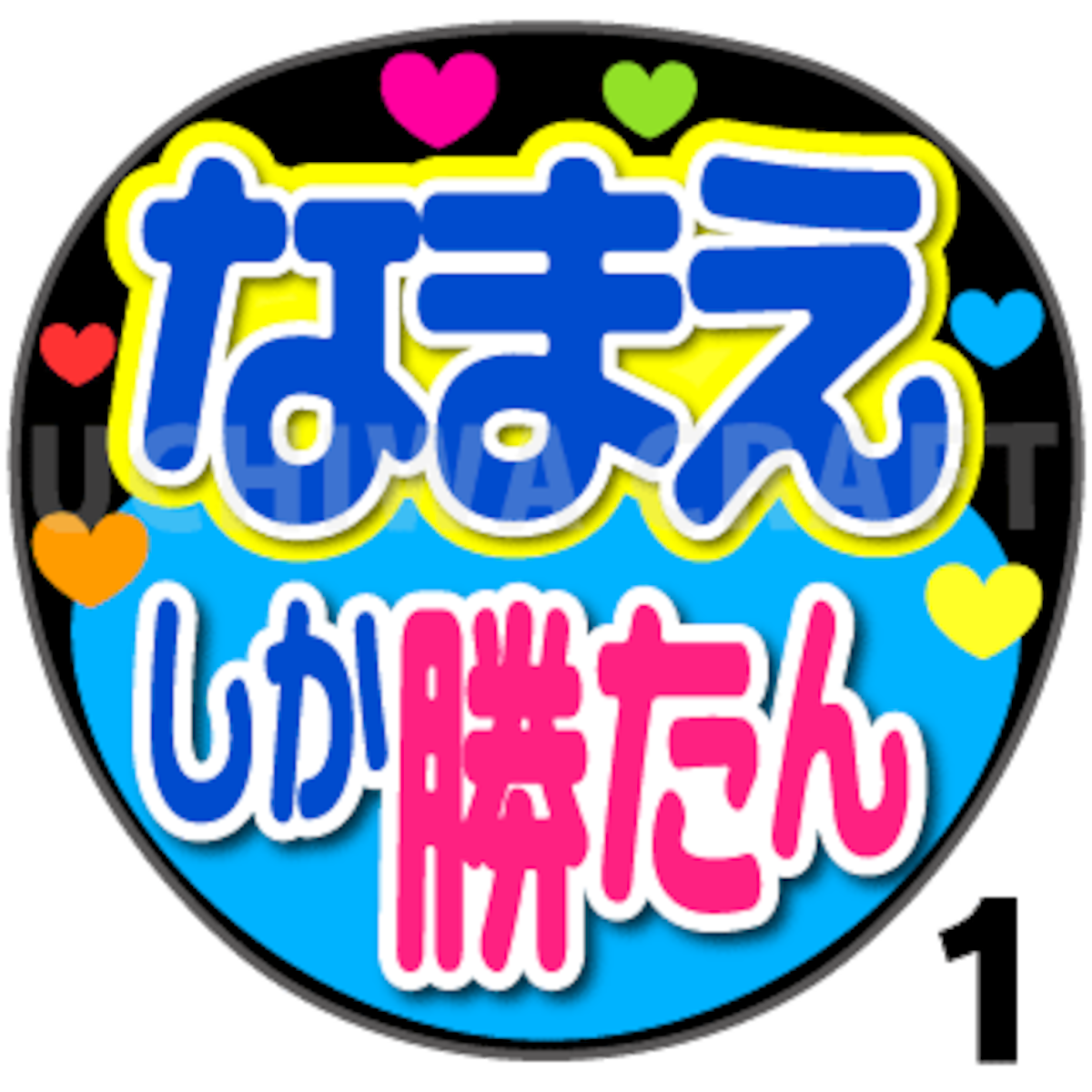 ♥ ~8/6 専用ページ うちわ文字 ♥