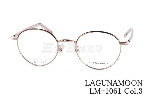 LAGUNAMOON メガネ LM-1061 Col.3 ボストン ラグナムーン 正規品