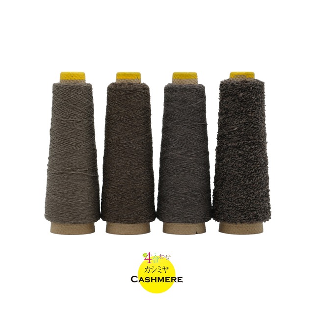 4合わせ_カシミヤ【617】