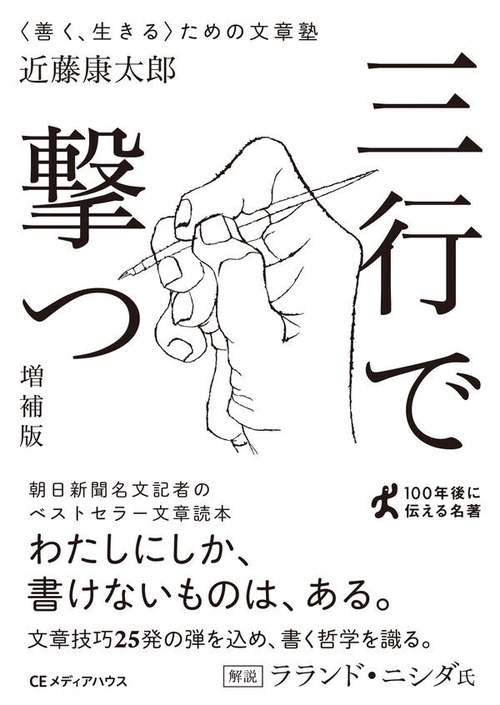 『三行で撃つ 〈善く、生きる〉ための文章塾 [増補版]』 近藤康太郎