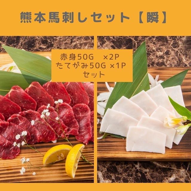 赤身馬刺しセット【瞬】　赤身50g×2　たてがみ50g ×1　セット　【くませれSALE】