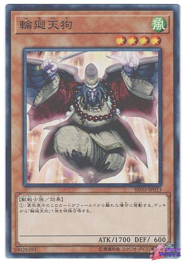 輪廻天狗　[ノーマル] [ランクC] [SD33-JP013] [遊戯王]