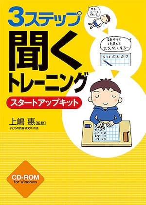 ３ステップ「聞く」トレーニングスタートアップセット　ホームエディション