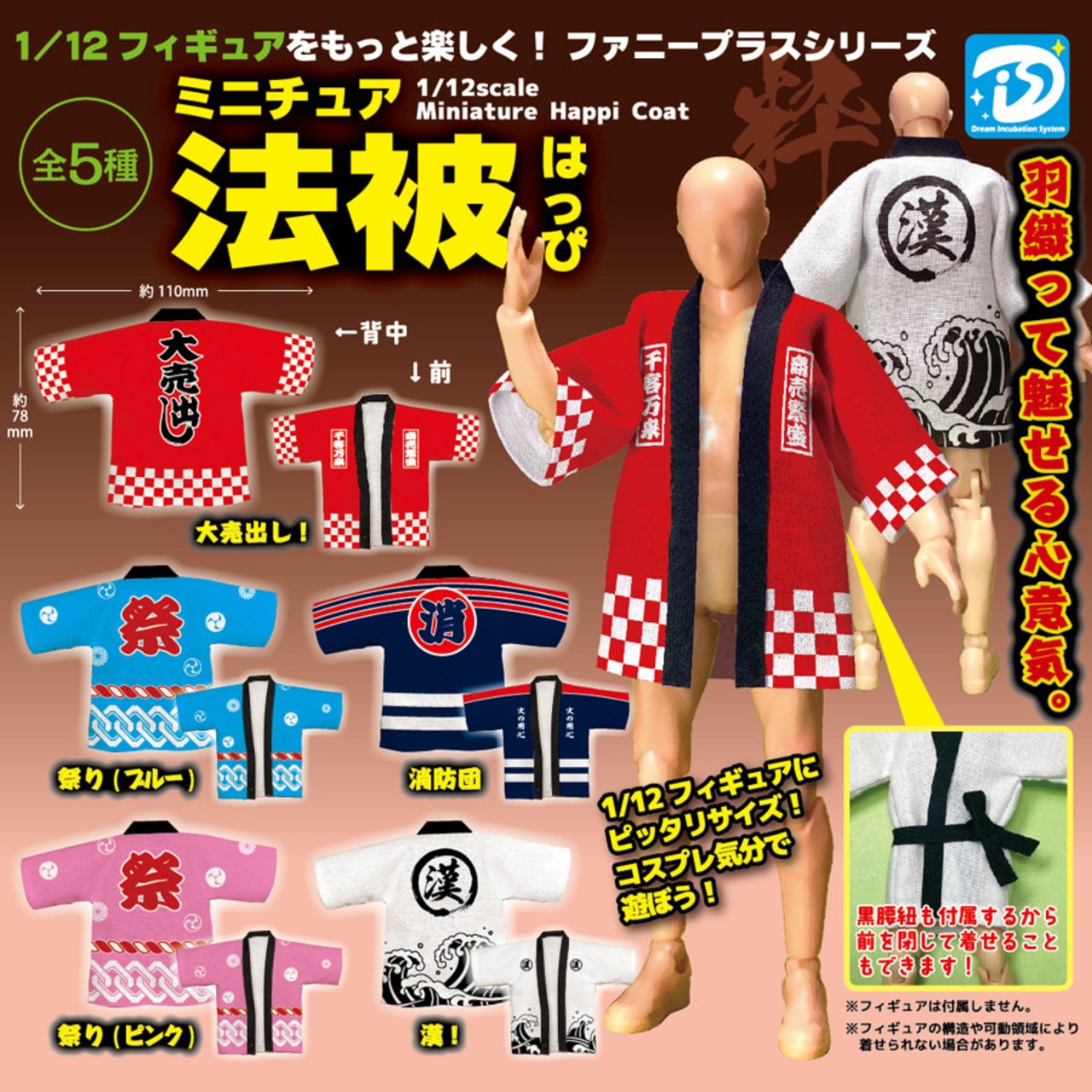 数量限定】ミニチュア法被（5種類フルコンプセット） | ディーアイエス 
