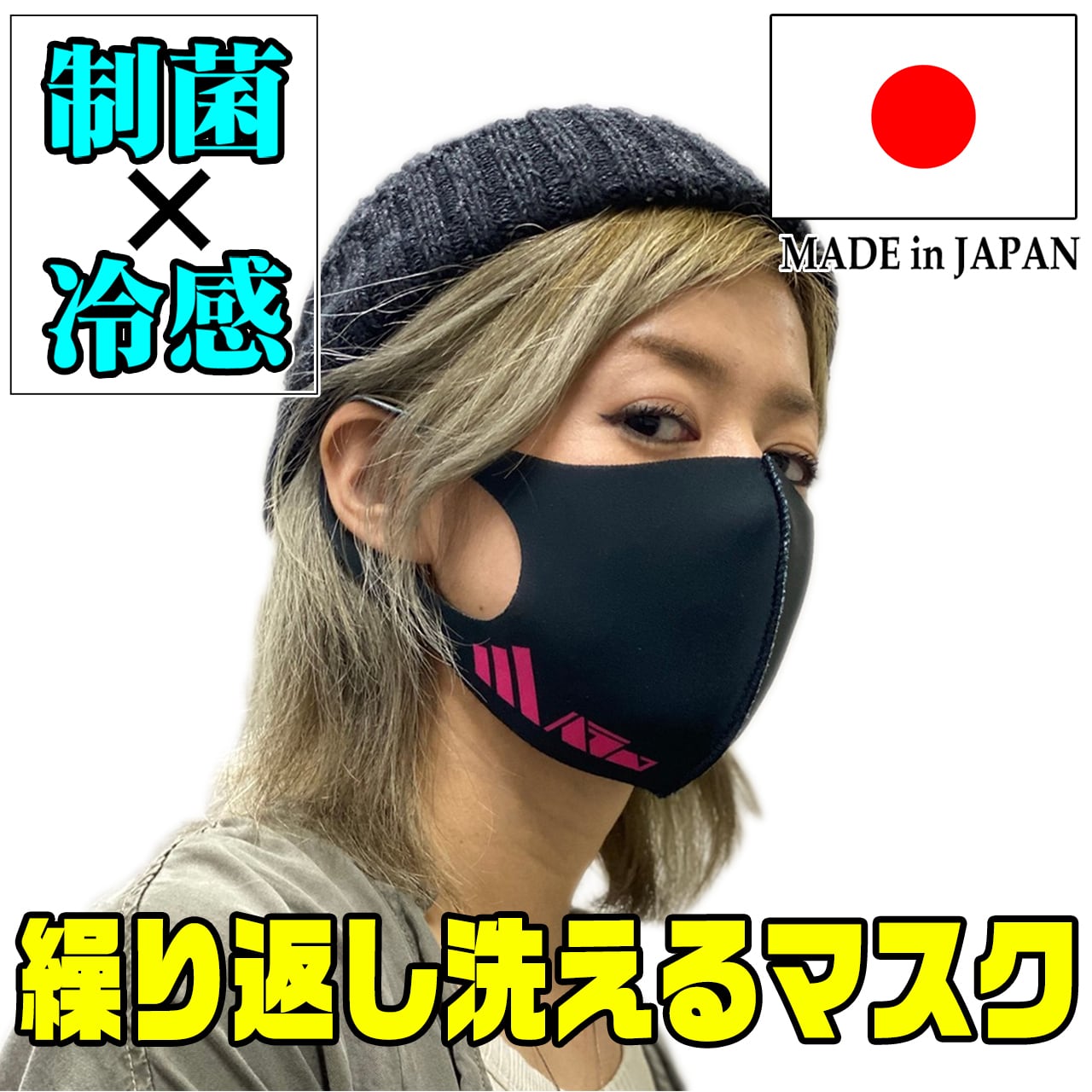 美原アキラ監修【制菌×冷感】繰り返し洗えるマスク～ミハラーver