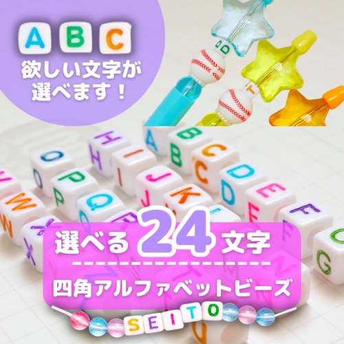 #B002【24文字】四角アルファベットビーズ <欲しい文字が選べます!>