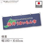 【受注生産】横幕 福井うまいもん市 180×60cm 45133