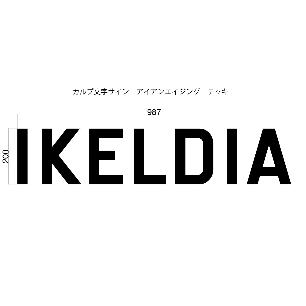 オーダー専用 立体文字 カルプ文字 テッキ エイジング