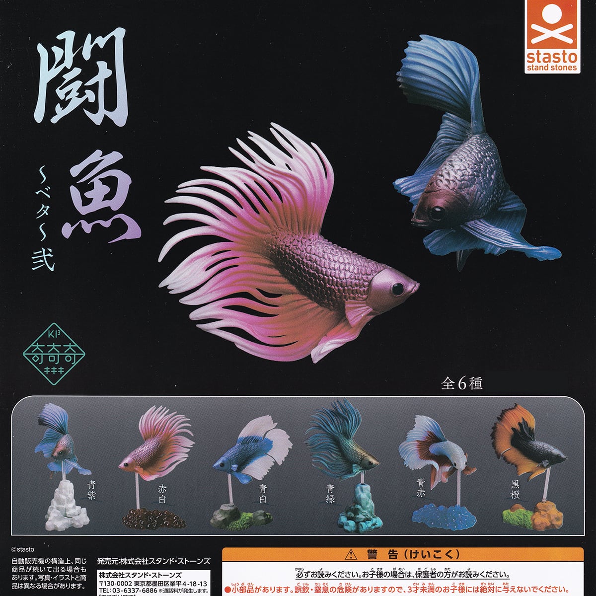 闘魚 ～ベタ～弐 スタンド・ストーンズ 【全6種フルコンプセット