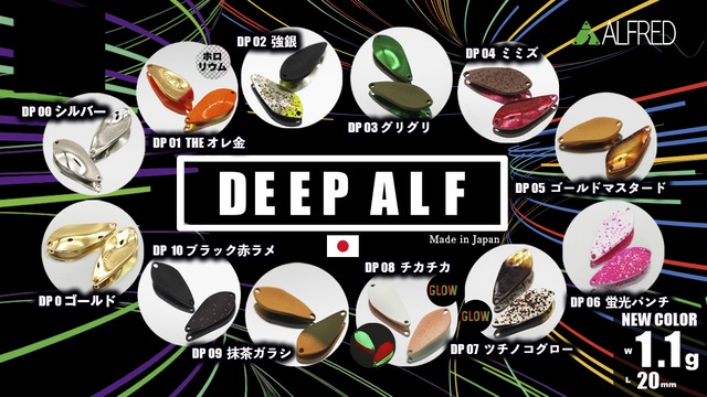 ALFRED アルフレッド DEEP ALF ディープアルフ 1.1g