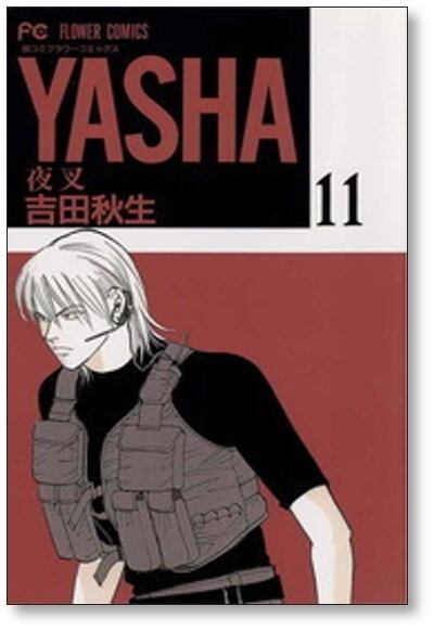 YASHA 吉田秋生 [1-12巻 漫画全巻セット/完結] ヤシャ 夜叉 | 漫画全巻