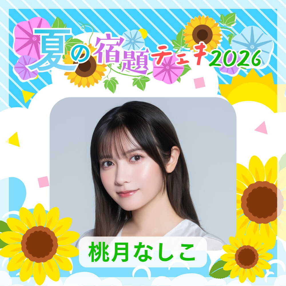 桃月なしこ　宿題チェキ 数量限定】7/13 12:00販売開始｜桃月なしこ 夏の宿題チェキ2026（複数