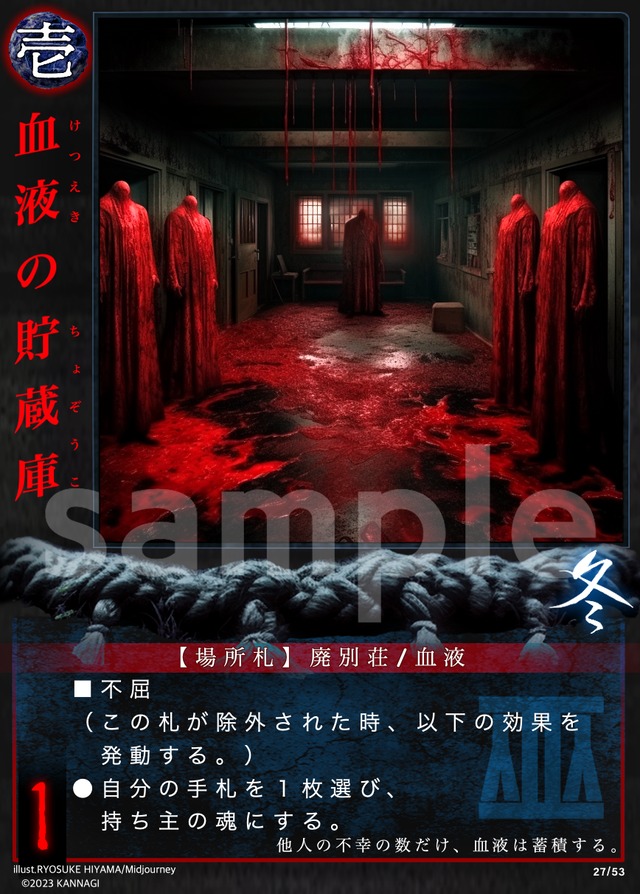 血液の貯蔵庫［UC］《KANNAGI冬27/53》