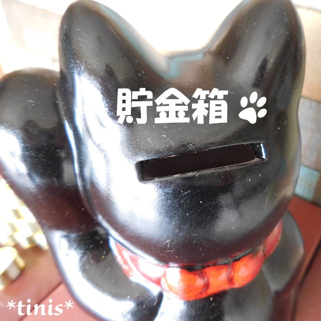 445) レトロ 招き猫 黒 千万両組猫 貯金箱 縁起物 | *tinis* 猫