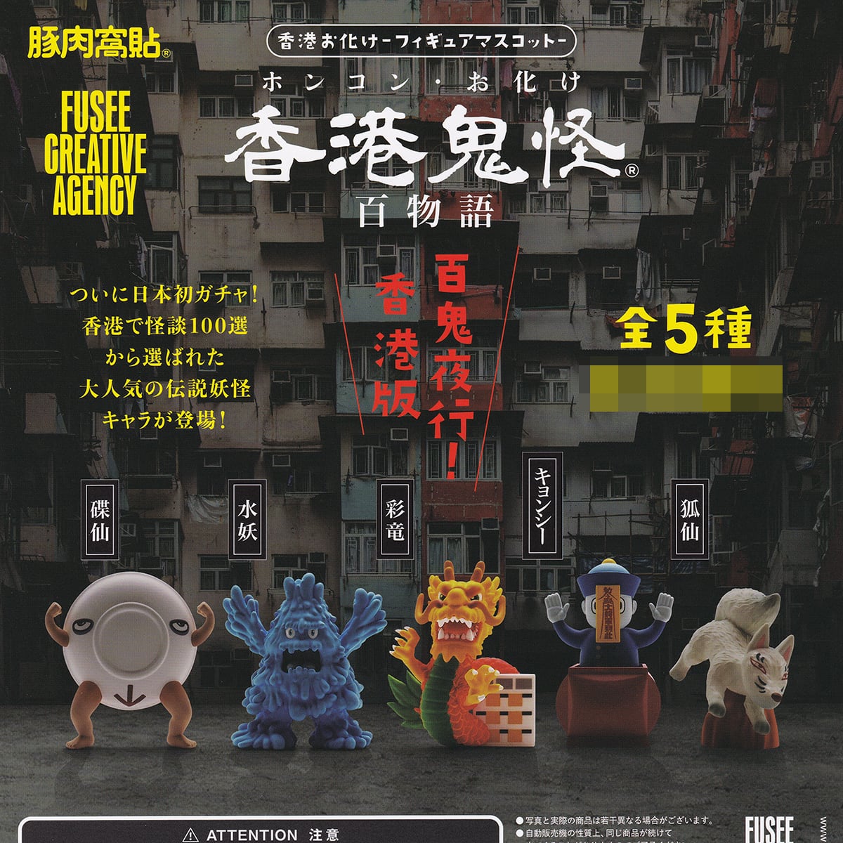 香港お化け フィギュアマスコット FUSEE 【全5種フルコンプセット