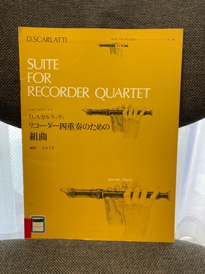 R-84 リコーダー四重奏のための組曲【著者：D.スカルラッティ】出版社：全音楽譜出版社 1963年