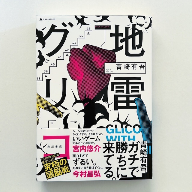 青崎有吾『地雷グリコ』 | stacks bookstore