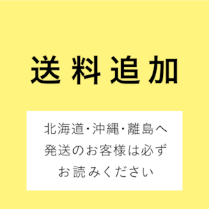 送料追加（北海道・沖縄・離島のお客様限定）