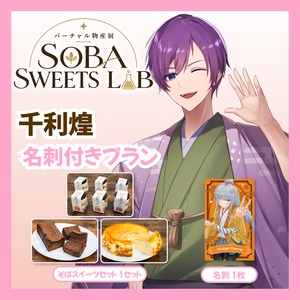 【名刺付きプラン】【千利煌】バーチャル物産展 SOBA SWEETS LAB