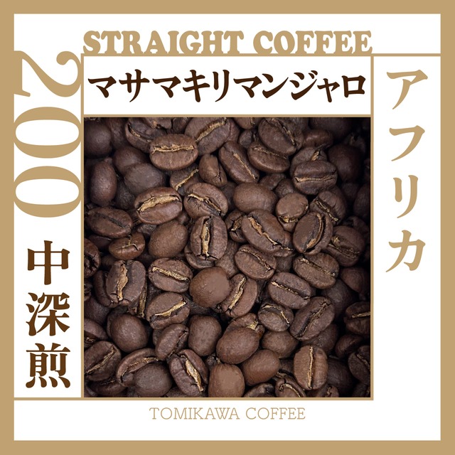 煎豆　タンザニア マサマキリマンジャロ 　200g