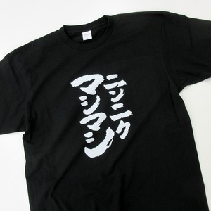 ニンニクマシマシ おもしろ 漢字tシャツ ka500-49 二郎系ラーメン にんにく