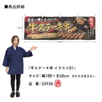 【受注生産】横幕 防炎 ポンジ 牛ステーキ串 イラスト01 180×60cm 52930