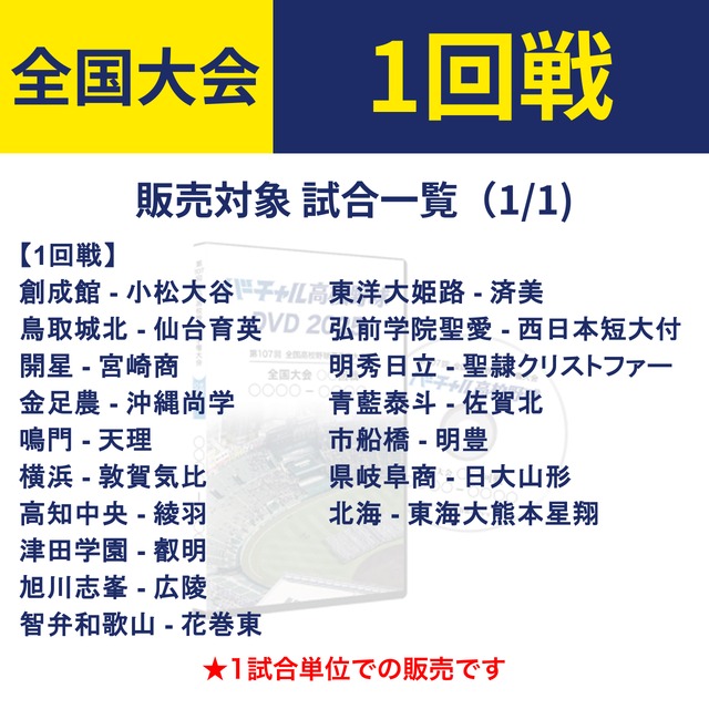 バーチャル高校野球DVD2025 公式オンラインショップ