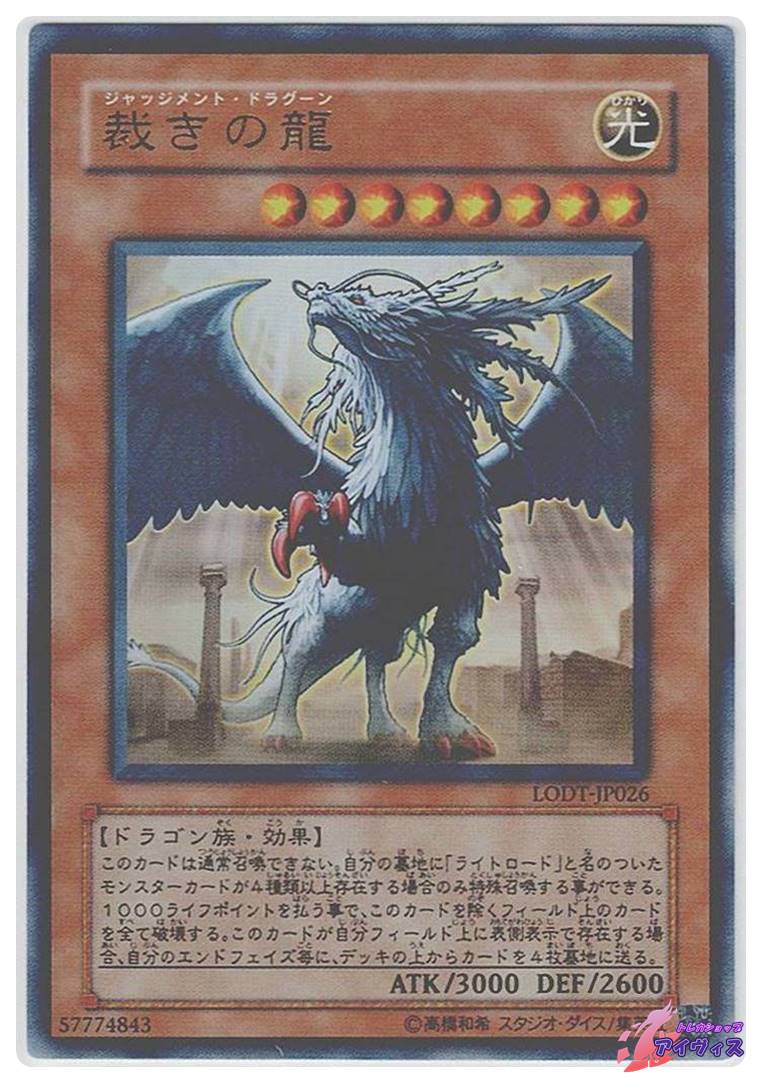 裁きの龍 [ウルトラ] [ランクA] [LODT-JP026] [遊戯王] | トレカ