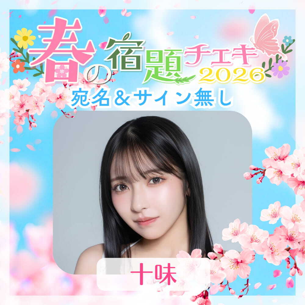 数量限定】4/27 12:00販売開始｜春の宿題チェキ2026【十味】（宛名
