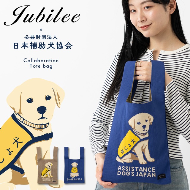 ニットトートバッグ  日本補助犬協会コラボ限定デザイン