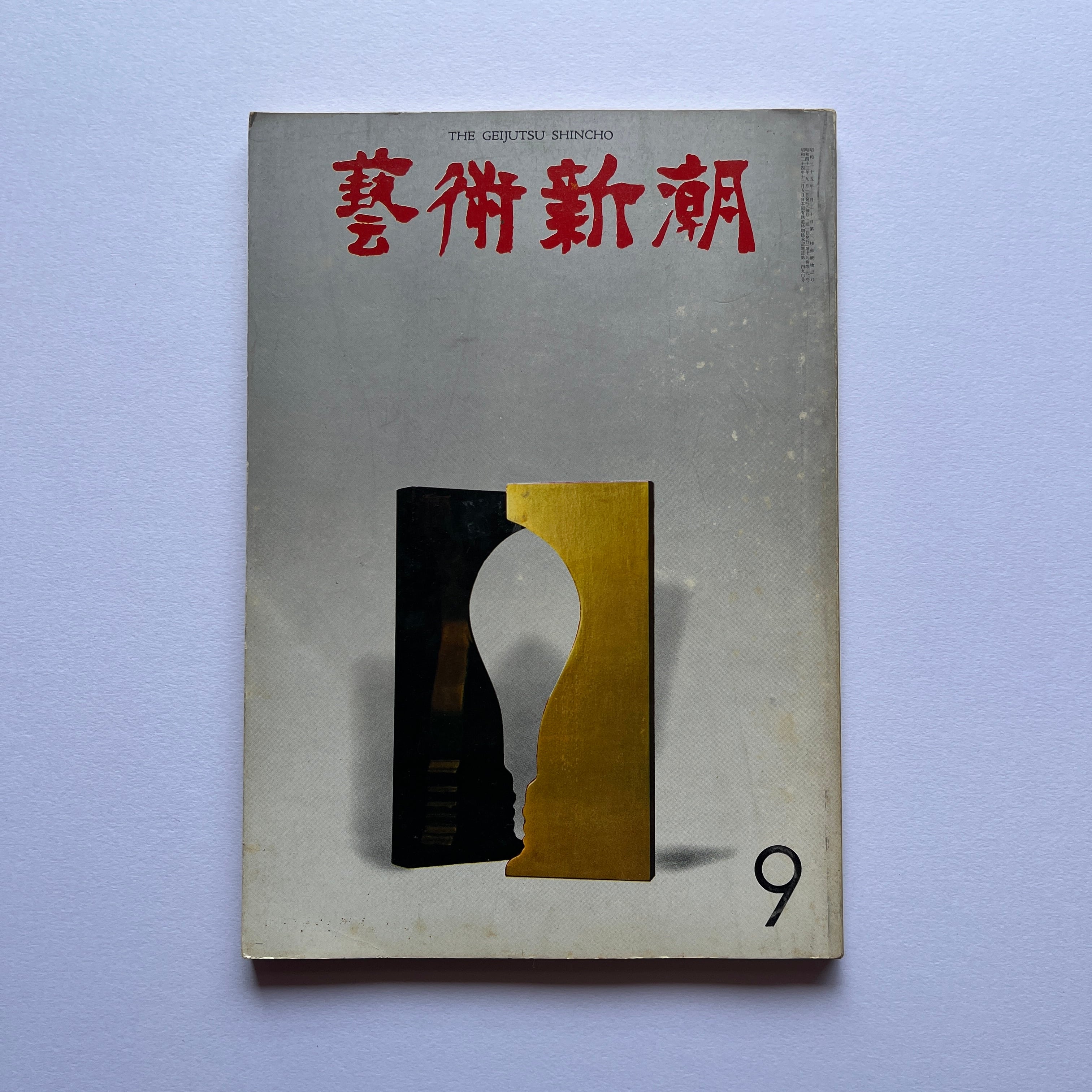 【絶版中古書・雑誌】藝術新潮  1968 9月号　[310195186]