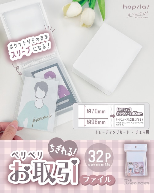 ちぎれる交換ファイル 32P