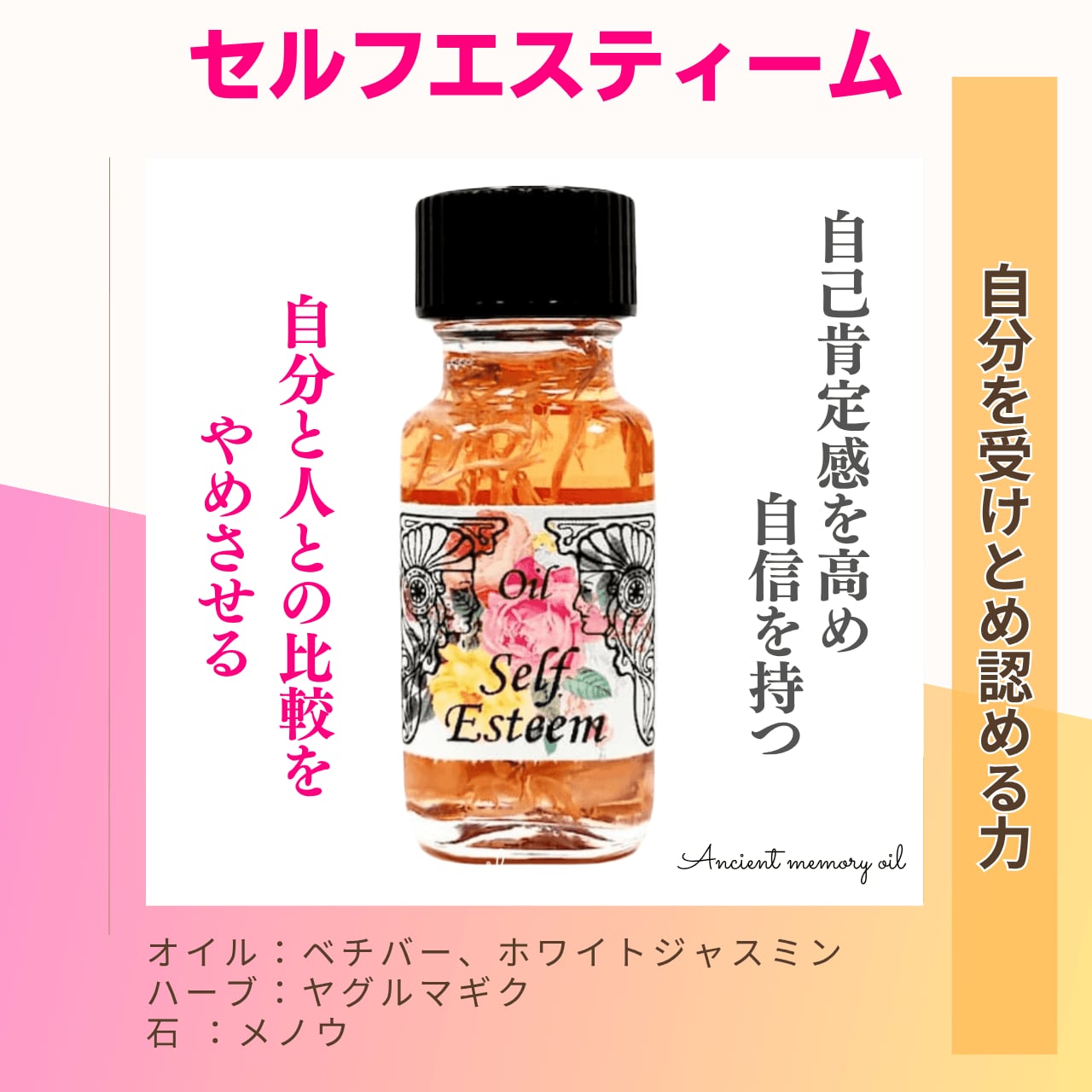 【自己肯定感】メモリーオイル - セルフエスティーム (自分を受けとめ認める力)