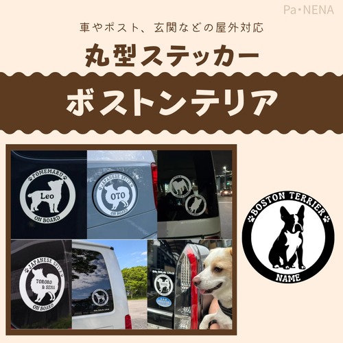 丸型シルエットステッカー【ボストンテリア】