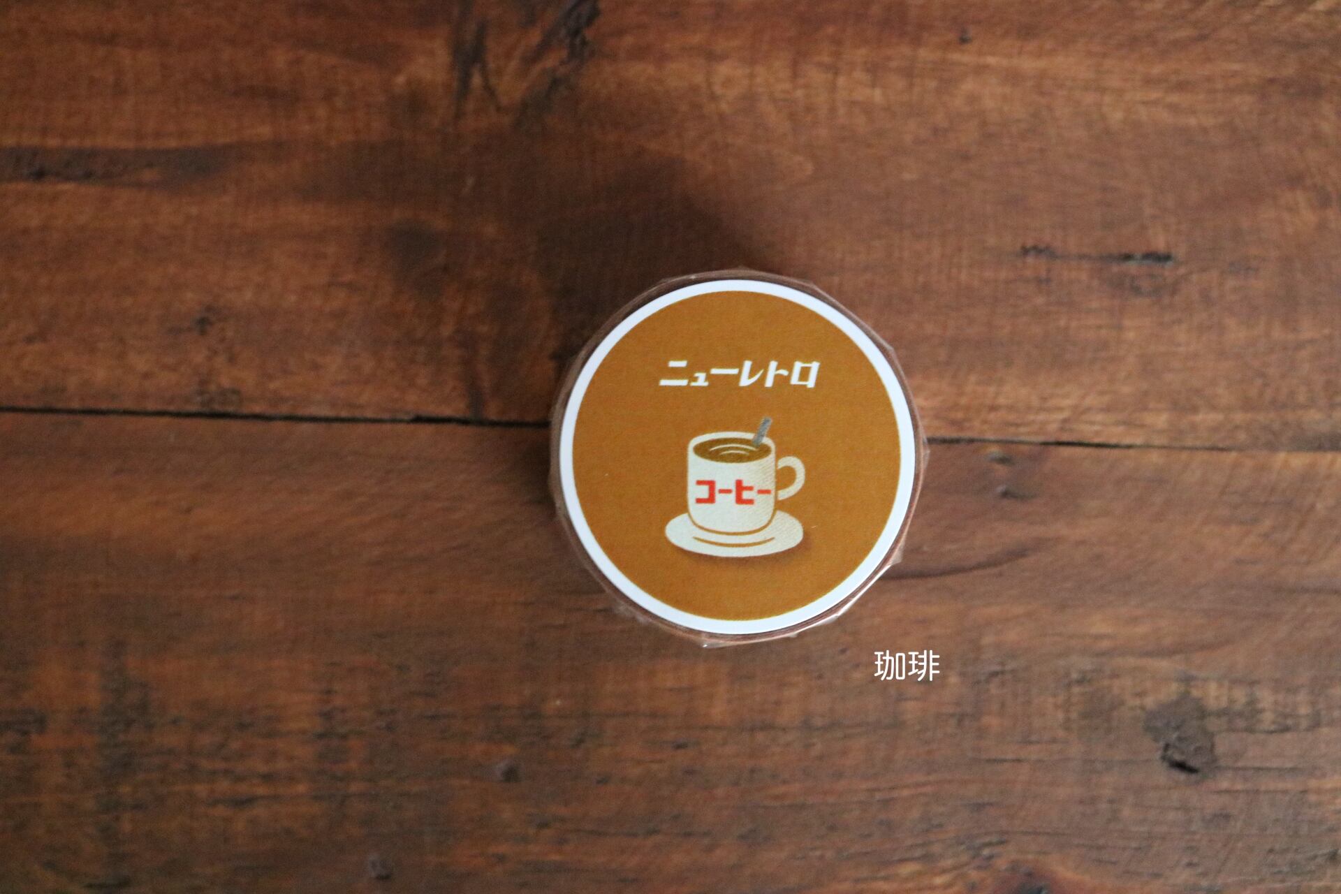 ニューレトロ マスキングテープ（レトロ） | Zakka so-la
