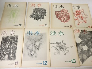 （雑誌）洪水　7号-14号　8冊　/　政田岑生　編　[18754]